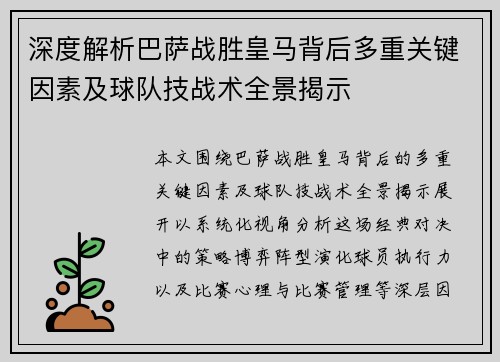 深度解析巴萨战胜皇马背后多重关键因素及球队技战术全景揭示 深度解析巴萨战胜皇马背后多重关键因素及球队技战术全景揭示