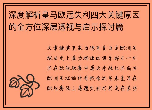 深度解析皇马欧冠失利四大关键原因的全方位深层透视与启示探讨篇 深度解析皇马欧冠失利四大关键原因的全方位深层透视与启示探讨篇