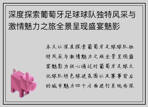 深度探索葡萄牙足球球队独特风采与激情魅力之旅全景呈现盛宴魅影 深度探索葡萄牙足球球队独特风采与激情魅力之旅全景呈现盛宴魅影