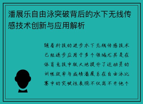 潘展乐自由泳突破背后的水下无线传感技术创新与应用解析 潘展乐自由泳突破背后的水下无线传感技术创新与应用解析