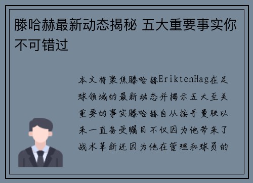 滕哈赫最新动态揭秘 五大重要事实你不可错过