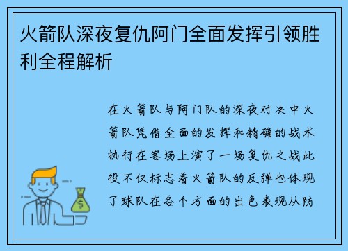 火箭队深夜复仇阿门全面发挥引领胜利全程解析 火箭队深夜复仇阿门全面发挥引领胜利全程解析
