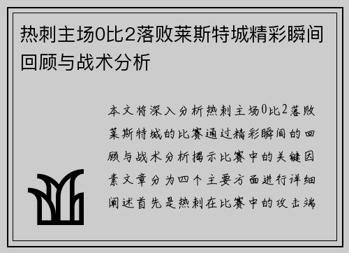 热刺主场0比2落败莱斯特城精彩瞬间回顾与战术分析 热刺主场0比2落败莱斯特城精彩瞬间回顾与战术分析