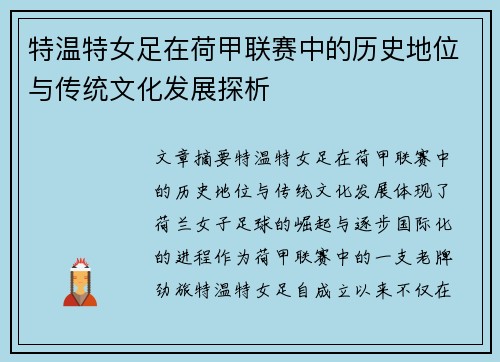 特温特女足在荷甲联赛中的历史地位与传统文化发展探析 特温特女足在荷甲联赛中的历史地位与传统文化发展探析