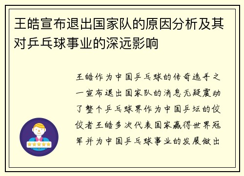 王皓宣布退出国家队的原因分析及其对乒乓球事业的深远影响 王皓宣布退出国家队的原因分析及其对乒乓球事业的深远影响
