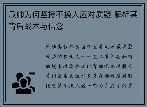 瓜帅为何坚持不换人应对质疑 解析其背后战术与信念 瓜帅为何坚持不换人应对质疑 解析其背后战术与信念