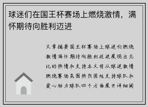 球迷们在国王杯赛场上燃烧激情,满怀期待向胜利迈进 球迷们在国王杯赛场上燃烧激情,满怀期待向胜利迈进
