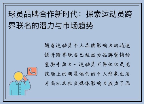 球员品牌合作新时代：探索运动员跨界联名的潜力与市场趋势