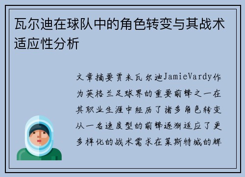 瓦尔迪在球队中的角色转变与其战术适应性分析 瓦尔迪在球队中的角色转变与其战术适应性分析