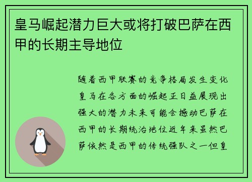 皇马崛起潜力巨大或将打破巴萨在西甲的长期主导地位 皇马崛起潜力巨大或将打破巴萨在西甲的长期主导地位