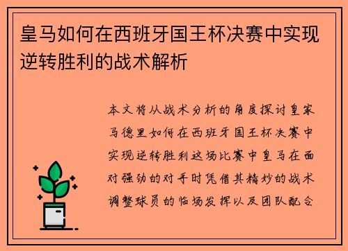 皇马如何在西班牙国王杯决赛中实现逆转胜利的战术解析 皇马如何在西班牙国王杯决赛中实现逆转胜利的战术解析