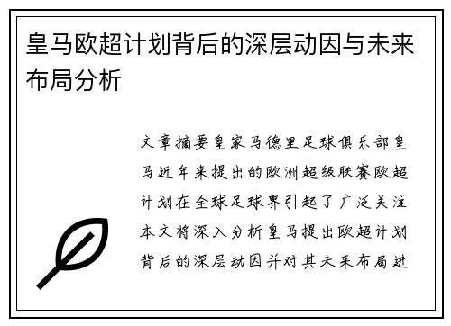 皇马欧超计划背后的深层动因与未来布局分析 皇马欧超计划背后的深层动因与未来布局分析