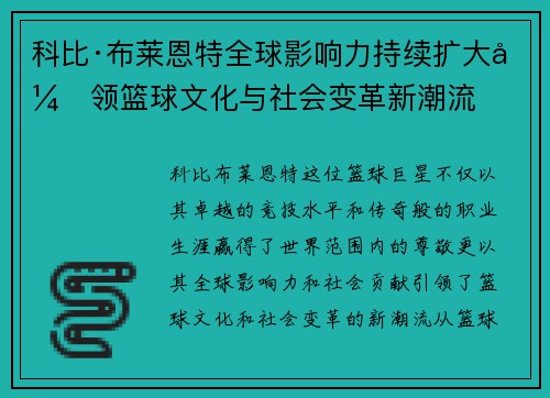 科比·布莱恩特全球影响力持续扩大引领篮球文化与社会变革新潮流 科比·布莱恩特全球影响力持续扩大引领篮球文化与社会变革新潮流
