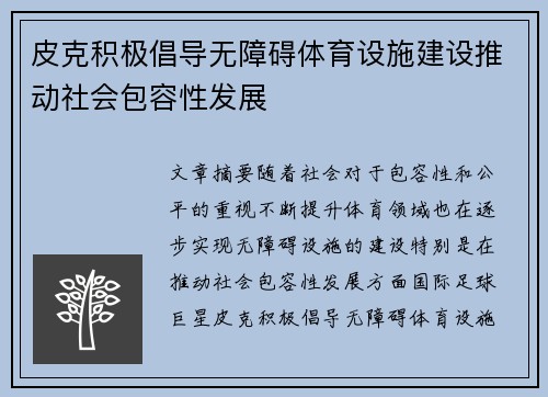 皮克积极倡导无障碍体育设施建设推动社会包容性发展 皮克积极倡导无障碍体育设施建设推动社会包容性发展