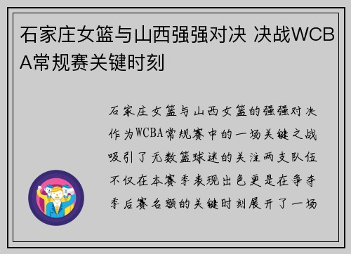 石家庄女篮与山西强强对决 决战WCBA常规赛关键时刻