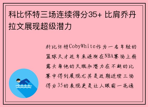 科比怀特三场连续得分35+ 比肩乔丹拉文展现超级潜力