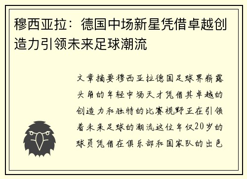 穆西亚拉:德国中场新星凭借卓越创造力引领未来足球潮流 穆西亚拉:德国中场新星凭借卓越创造力引领未来足球潮流