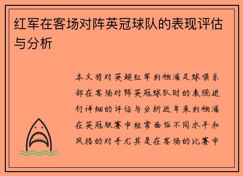 红军在客场对阵英冠球队的表现评估与分析