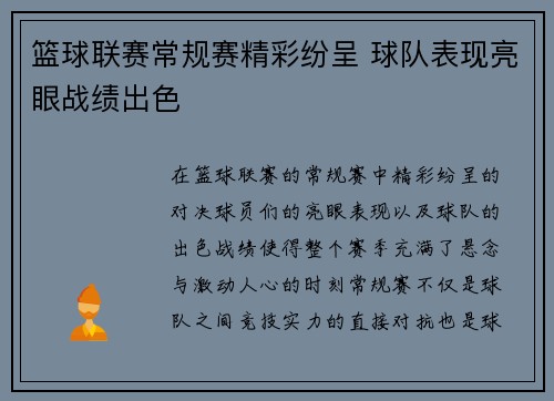 篮球联赛常规赛精彩纷呈 球队表现亮眼战绩出色