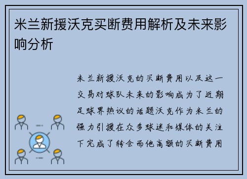 米兰新援沃克买断费用解析及未来影响分析