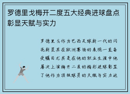 罗德里戈梅开二度五大经典进球盘点彰显天赋与实力