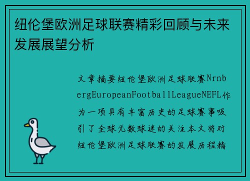 纽伦堡欧洲足球联赛精彩回顾与未来发展展望分析