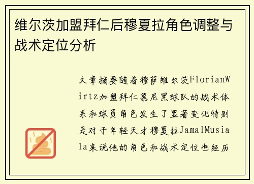 维尔茨加盟拜仁后穆夏拉角色调整与战术定位分析 维尔茨加盟拜仁后穆夏拉角色调整与战术定位分析
