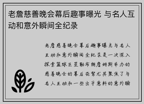 老詹慈善晚会幕后趣事曝光 与名人互动和意外瞬间全纪录