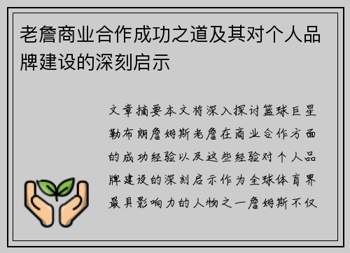 老詹商业合作成功之道及其对个人品牌建设的深刻启示