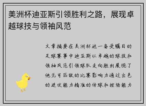 美洲杯迪亚斯引领胜利之路,展现卓越球技与领袖风范 美洲杯迪亚斯引领胜利之路,展现卓越球技与领袖风范