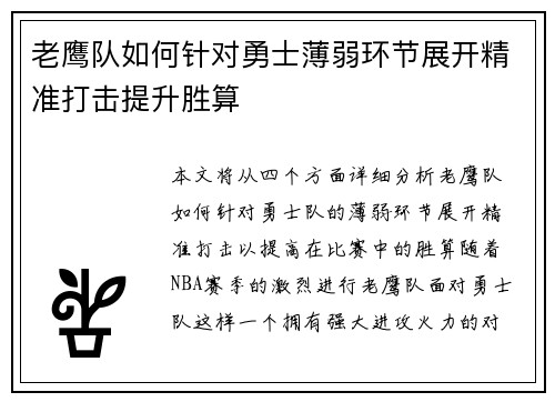 老鹰队如何针对勇士薄弱环节展开精准打击提升胜算