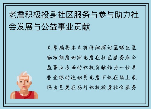 老詹积极投身社区服务与参与助力社会发展与公益事业贡献