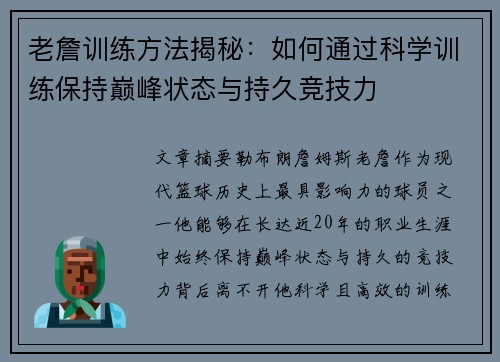 老詹训练方法揭秘:如何通过科学训练保持巅峰状态与持久竞技力 老詹训练方法揭秘:如何通过科学训练保持巅峰状态与持久竞技力