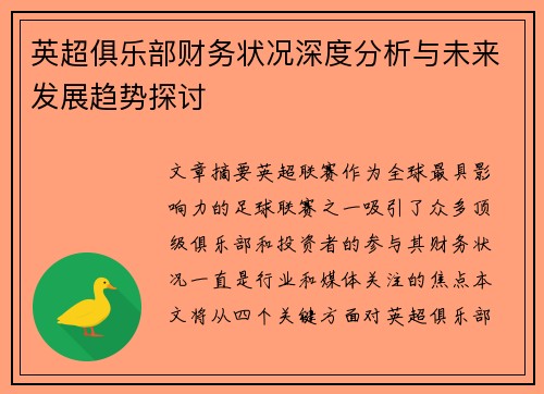 英超俱乐部财务状况深度分析与未来发展趋势探讨 英超俱乐部财务状况深度分析与未来发展趋势探讨