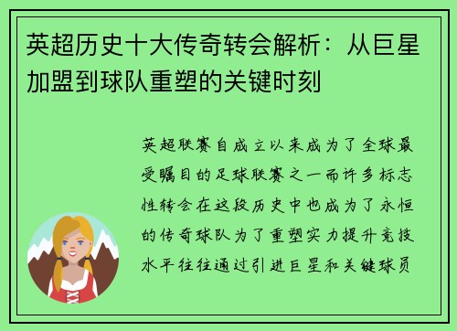 英超历史十大传奇转会解析：从巨星加盟到球队重塑的关键时刻