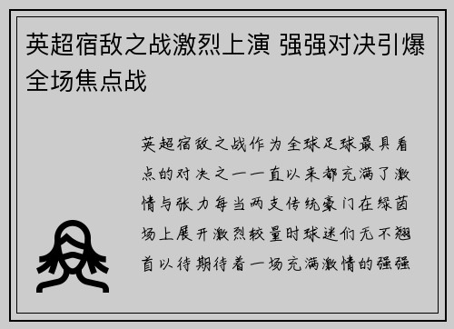 英超宿敌之战激烈上演 强强对决引爆全场焦点战