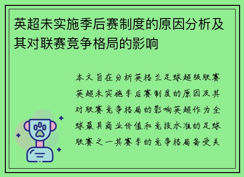 英超未实施季后赛制度的原因分析及其对联赛竞争格局的影响