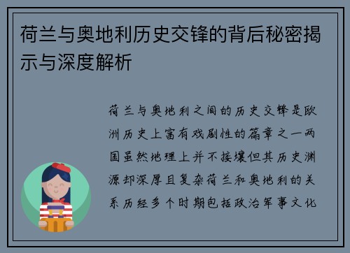 荷兰与奥地利历史交锋的背后秘密揭示与深度解析 荷兰与奥地利历史交锋的背后秘密揭示与深度解析