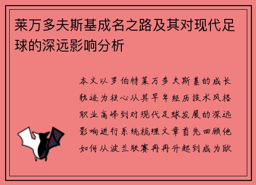 莱万多夫斯基成名之路及其对现代足球的深远影响分析