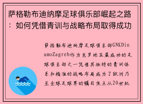 萨格勒布迪纳摩足球俱乐部崛起之路:如何凭借青训与战略布局取得成功 萨格勒布迪纳摩足球俱乐部崛起之路:如何凭借青训与战略布局取得成功