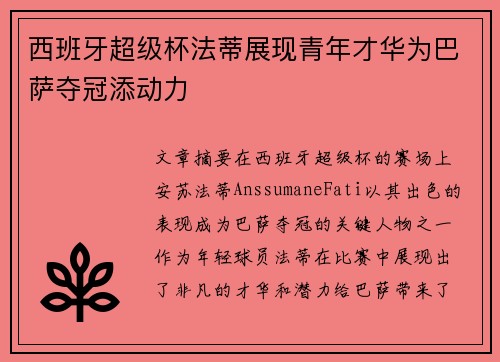 西班牙超级杯法蒂展现青年才华为巴萨夺冠添动力