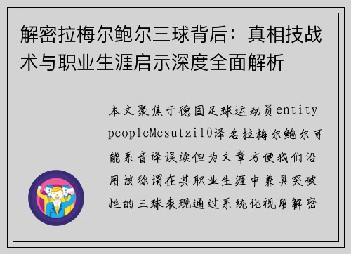 解密拉梅尔鲍尔三球背后：真相技战术与职业生涯启示深度全面解析