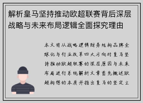 解析皇马坚持推动欧超联赛背后深层战略与未来布局逻辑全面探究理由