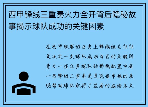 西甲锋线三重奏火力全开背后隐秘故事揭示球队成功的关键因素