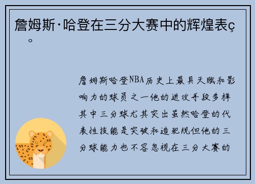 詹姆斯·哈登在三分大赛中的辉煌表现