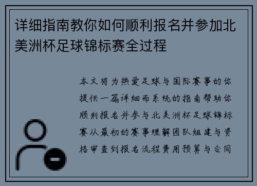 详细指南教你如何顺利报名并参加北美洲杯足球锦标赛全过程 详细指南教你如何顺利报名并参加北美洲杯足球锦标赛全过程