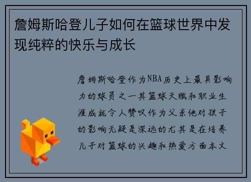 詹姆斯哈登儿子如何在篮球世界中发现纯粹的快乐与成长