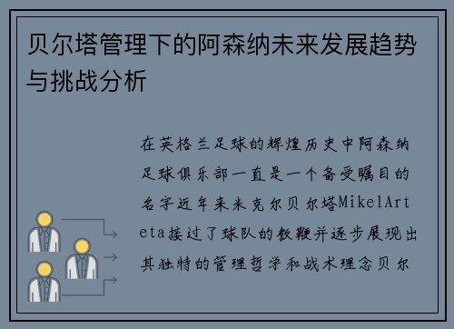 贝尔塔管理下的阿森纳未来发展趋势与挑战分析 贝尔塔管理下的阿森纳未来发展趋势与挑战分析