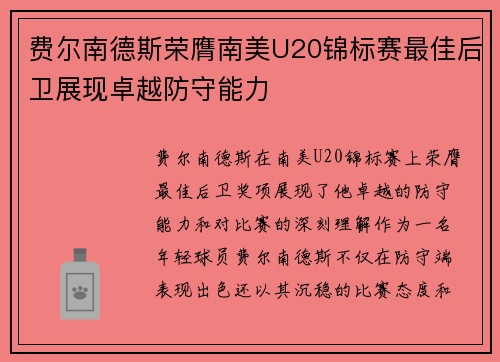 费尔南德斯荣膺南美U20锦标赛最佳后卫展现卓越防守能力