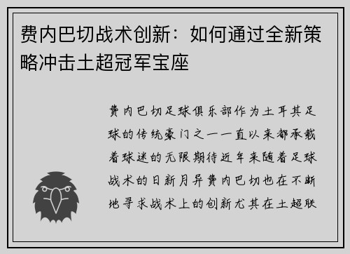费内巴切战术创新：如何通过全新策略冲击土超冠军宝座